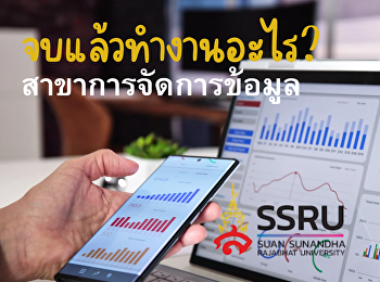 สวนสุนันทา Data Management:
พลิกโลกข้อมูล!