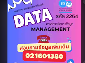 เรียนการจัดการข้อมูล (Data Management)
จบไปทำงานอะไร