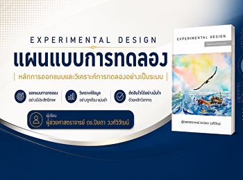 แผนแบบการทดลอง
หลักการออกแบบและวิเคราะห์การทดลองอย่างเป็นระบบ